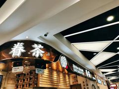 -眷茶(赛格国际购物中心店)
