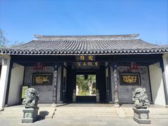 -宛园