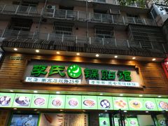 门面-老新隆牛肉锅贴(新街口店)
