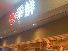 -争鲜回转寿司(朝北大悦城店)