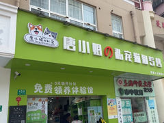 -唐小姐の猫狗洗护·购宠旗舰店(周浦万达店)