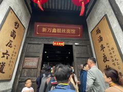 -新万鑫银丝面·非遗无锡味(惠山古镇店)