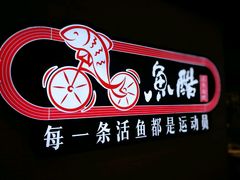 -鱼酷活鱼烤鱼(恒隆广场店)
