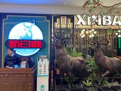 -新白鹿餐厅(爱琴海购物中心店)