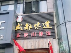门面-成都味道(望江西路店)
