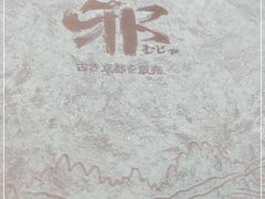 -無邪(东部银泰城店)