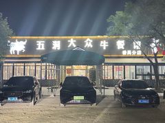 -五洞大众牛餐馆(番禺分店)