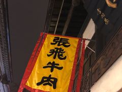 -張飛牛肉(锦里店)