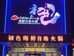 -初色海鲜自助(万丰路店)
