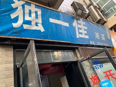 门面-老游独一佳湘菜馆(高新四路店)