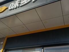 -味多美蛋糕(大兴店)
