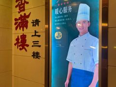 -香满楼(南关店)