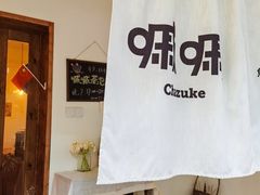 -嘁嘁茶泡饭