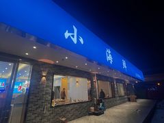 -启东小海鲜(庄先湾路1号店)