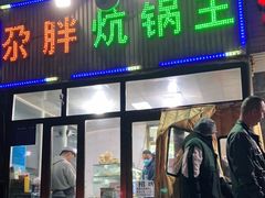 门面-清真·舒迩布炕锅王·高原美食文化(青海总店)