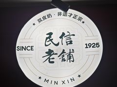 -民信老铺(双皮奶博物馆店)