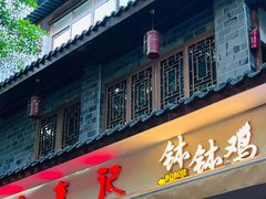 -古真记钵钵鸡(总店)