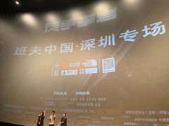-深圳百老汇电影中心(IMAX万象天地店)