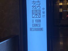 -南宁荔园维景国际酒店·荔园中餐厅