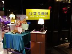 -欣叶食艺轩
