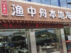 -渔中舟海鲜大排档(普陀沈家门店)