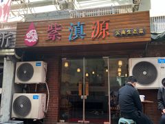 门面-紫滇源云南生态菜(丹凤街店)
