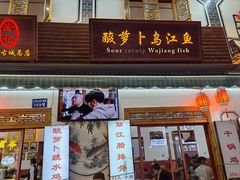 -大理.老字号渝记酸萝卜乌鱼(古城总店)