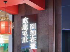 -如在蜀毛肚火锅(五象万象汇店)