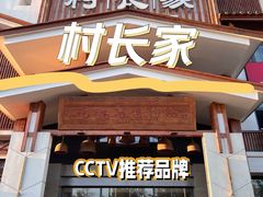 -村长家的疙瘩汤·东营菜(东营茶城店)