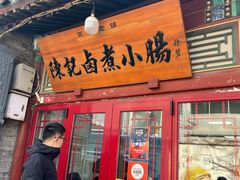 -陈记卤煮小肠