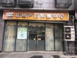 -花熙产后恢复(成都青羊万达广场店)