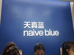 -天真蓝照相馆(五角场百联又一城店)