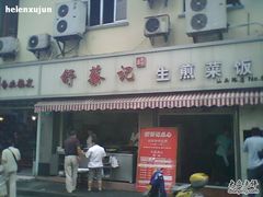 -舒蔡记生煎菜饭(云南中路店)