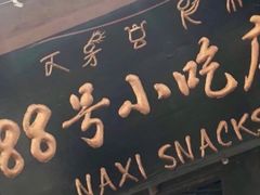 -88号小吃店·经典云南菜·地道纳西美食