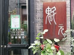 门面-宋庄魁元艺术餐厅