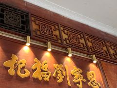 -恩宁刘福记(东华东路店)