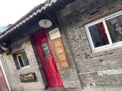 门面-炙热童年·老北京炙子烤肉(南锣鼓巷店)
