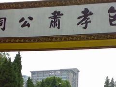 -包公祠