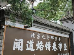 -闻道食府烙饼卷带鱼(原车耳营店原大觉寺店)