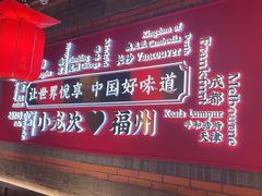 -小龙坎火锅(仓山万达店)