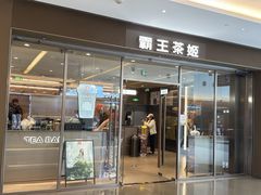 -霸王茶姬(东方新天地店)