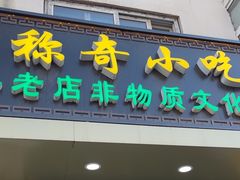 -杜称奇小吃店(西湖道店)