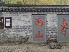 -南山风景名胜区
