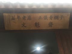 -文魁斋
