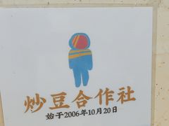 -炒豆合作社(东四总店)