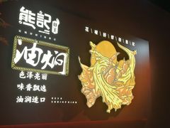 -熊记虾王·小龙虾(东晓南店)