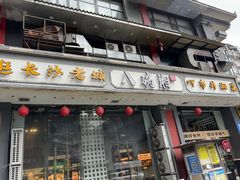 -八碗湘长沙市井菜(坡子街店)