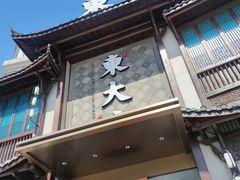 -東大方(武康千秋广场店)