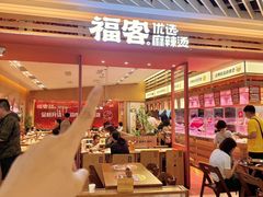 -福客麻辣烫·现炒麻辣香锅(印力中心店)