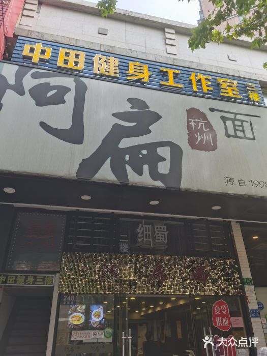 阿扁杭州面(苗圃店)门面图片